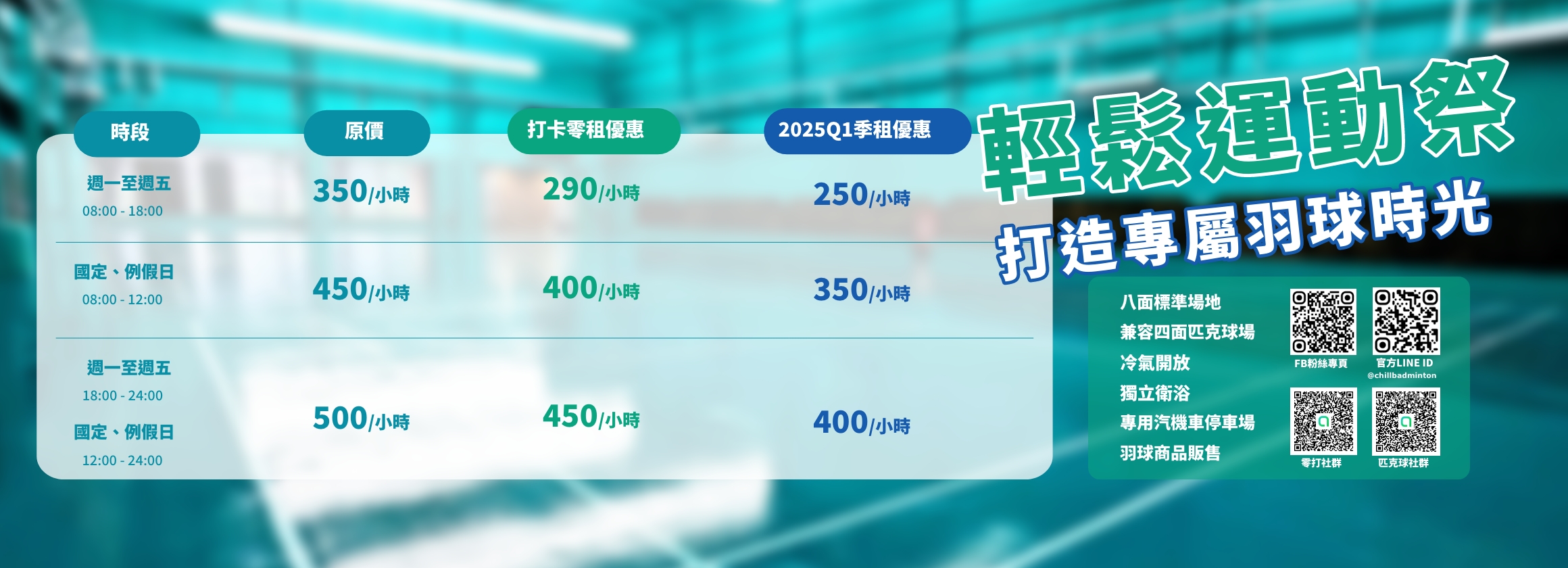 輕鬆運動祭 打造專屬羽球時光